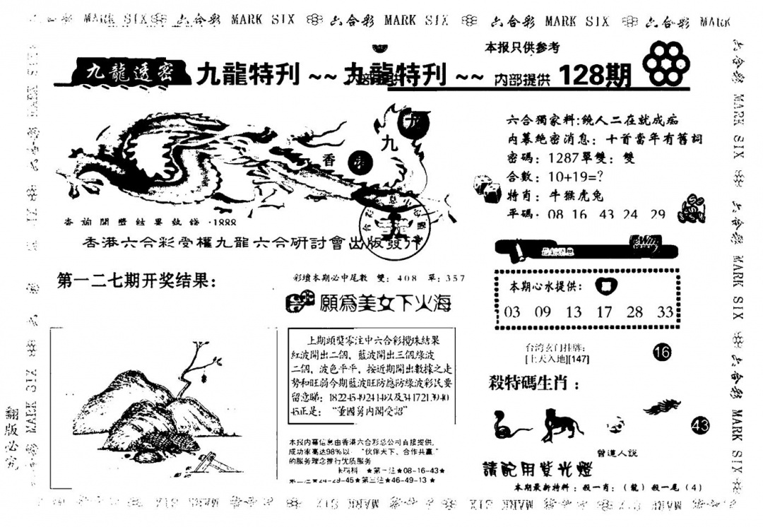 六合彩128期九龙特新刊(黑白)