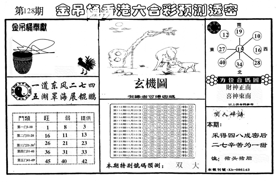 六合彩128期另金吊桶(黑白)