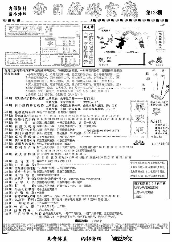 六合彩128期当日特码玄机A(黑白)