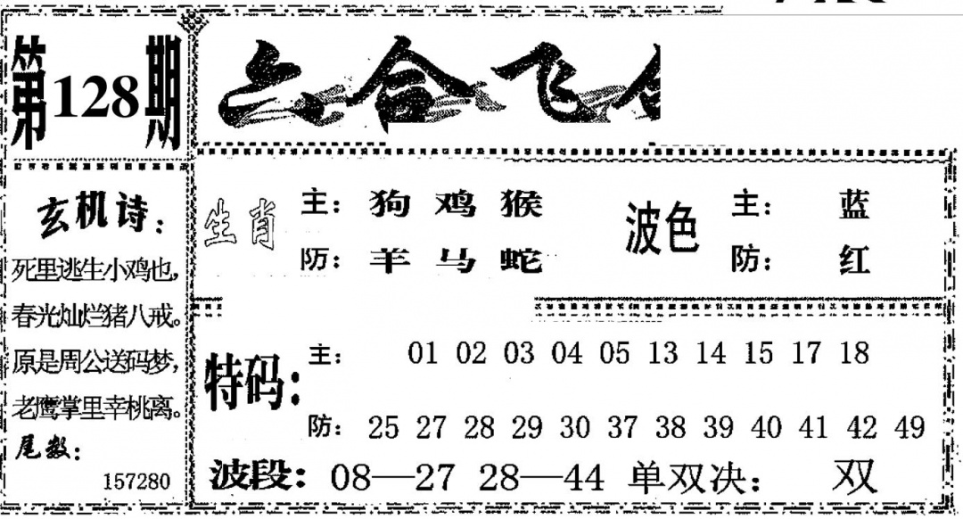六合彩128期六合飞鸽(黑白)