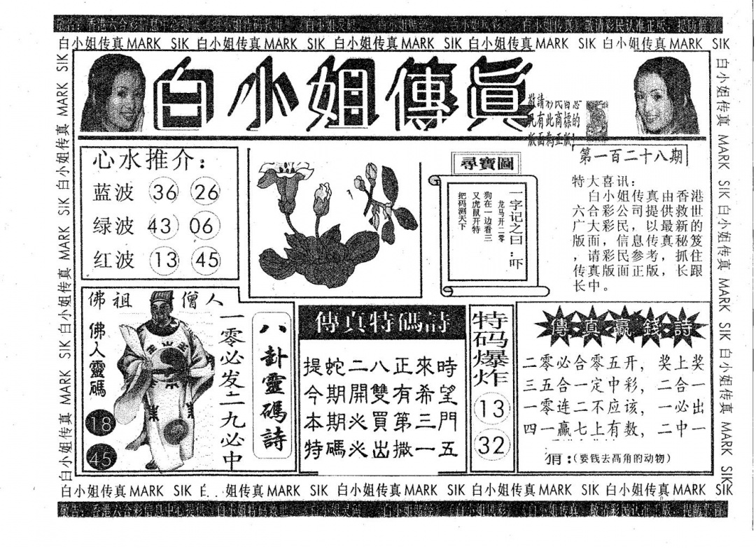 六合彩128期白姐传真(黑白)