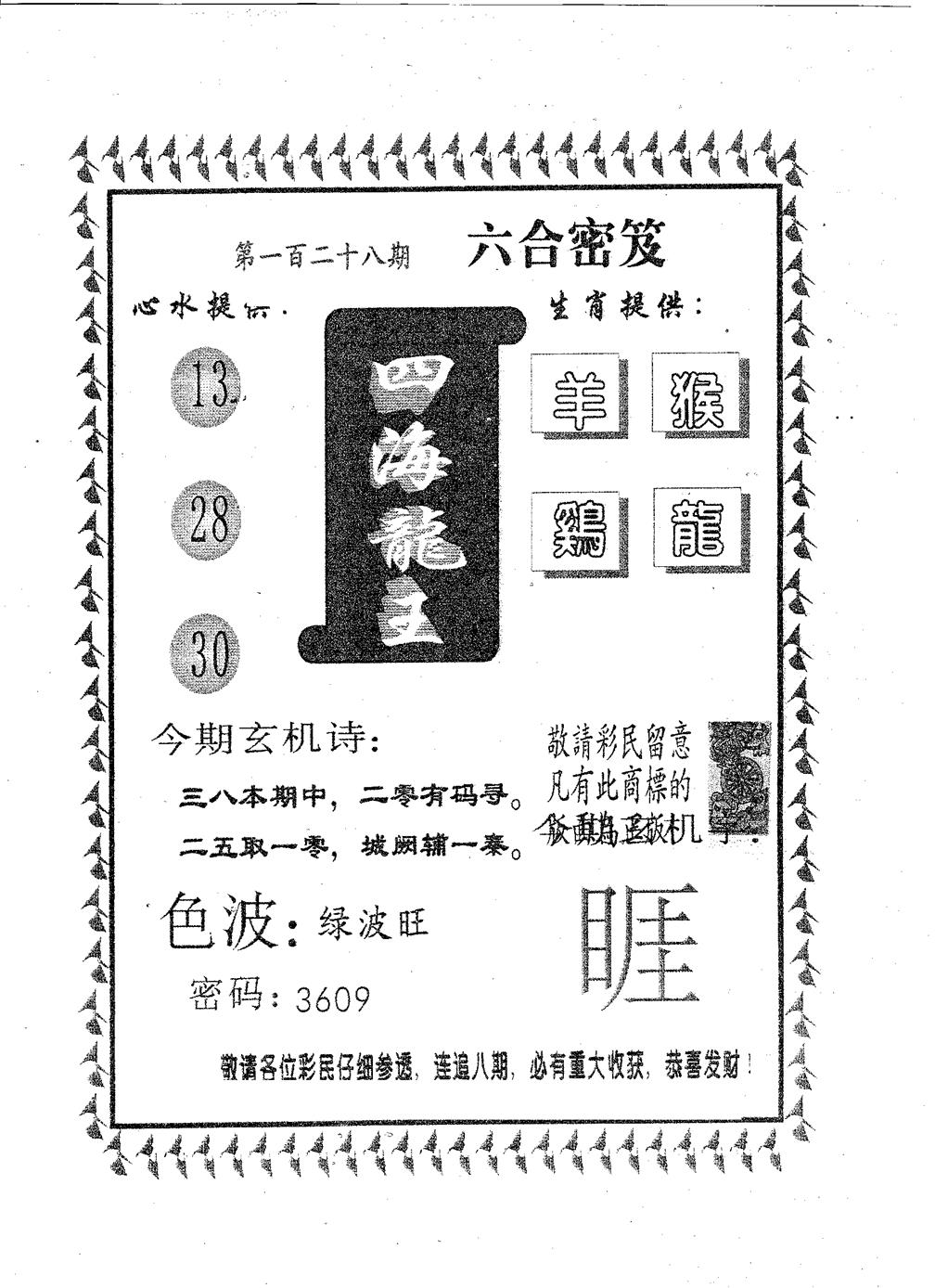 六合彩128期四海龙王(黑白)