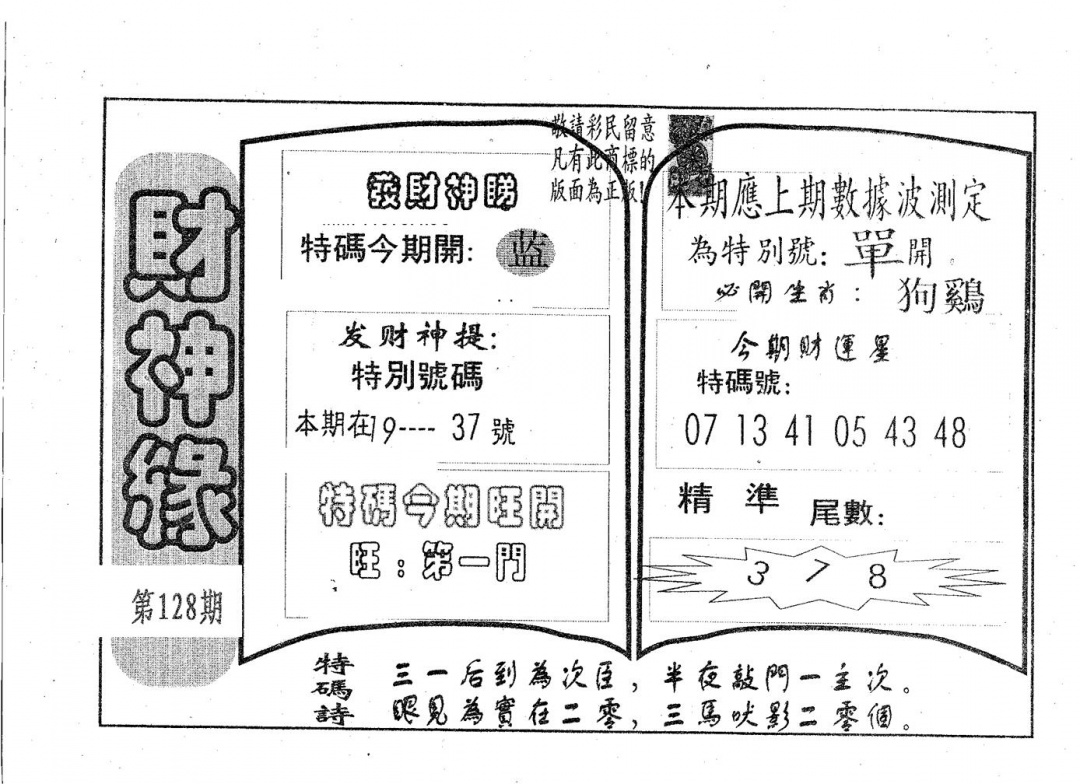 六合彩128期财神缘(黑白)