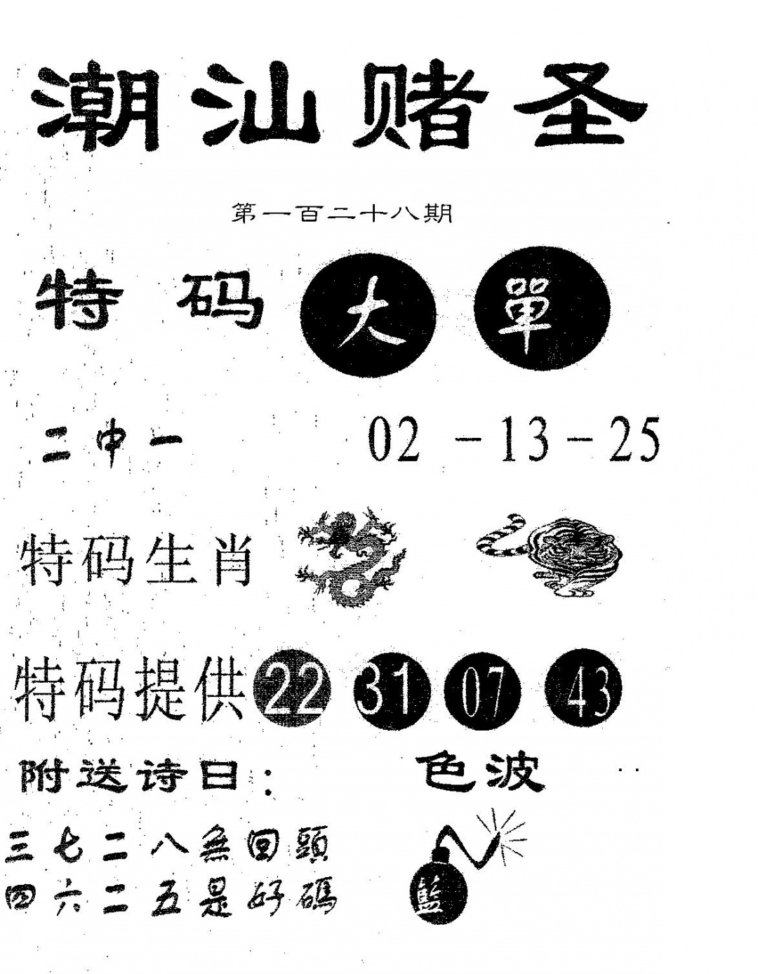 六合彩128期潮汕赌圣(黑白)