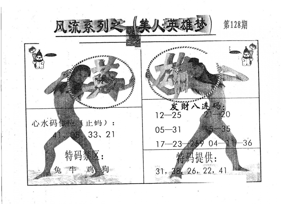 六合彩128期风流系列-3(黑白)