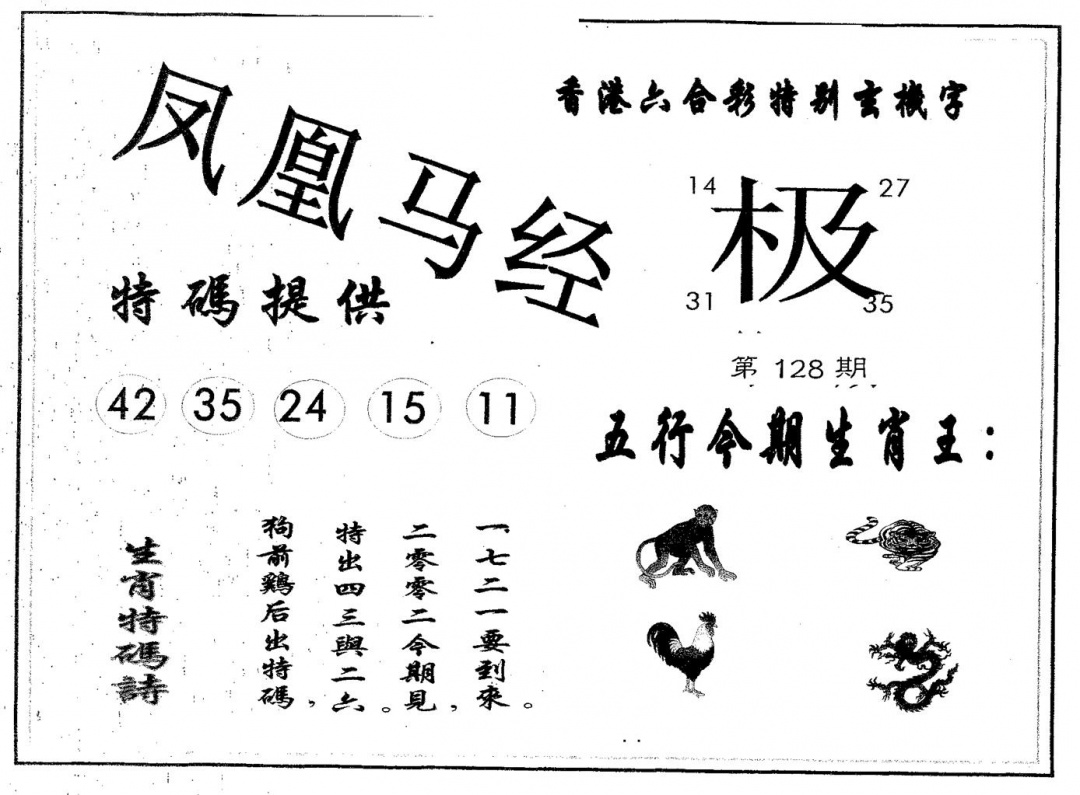 六合彩128期凤凰马经(黑白)