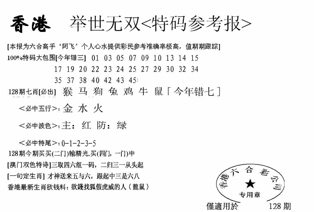 六合彩128期另举世无双(黑白)