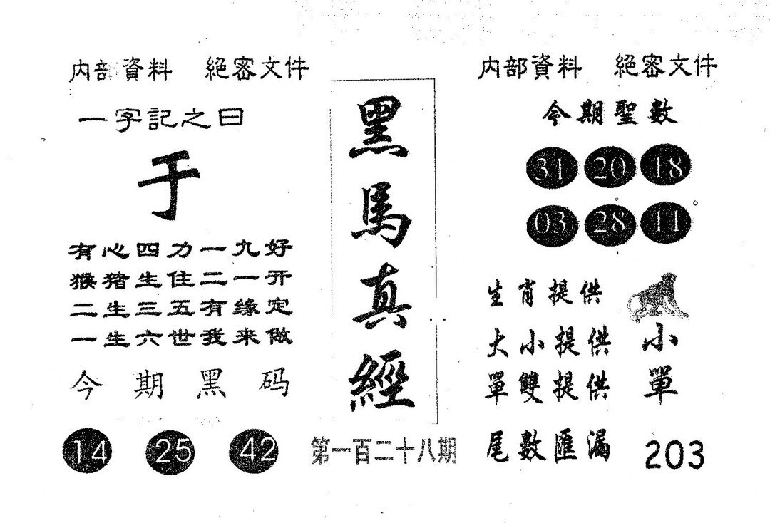 六合彩128期黑马真经(黑白)