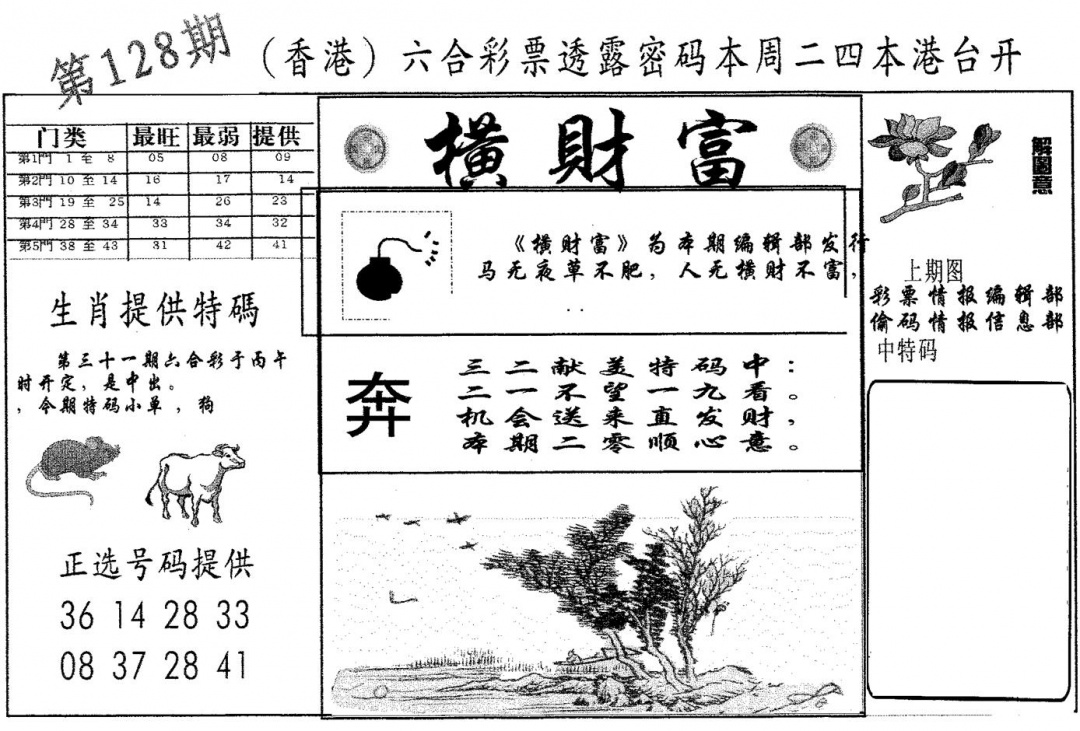 六合彩128期横财富(黑白)