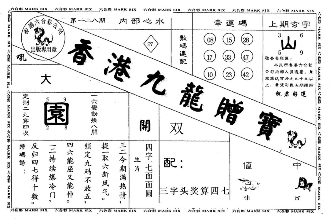 六合彩128期九龙赠宝(黑白)