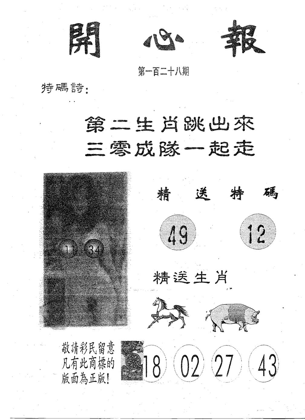 六合彩128期开心报(黑白)