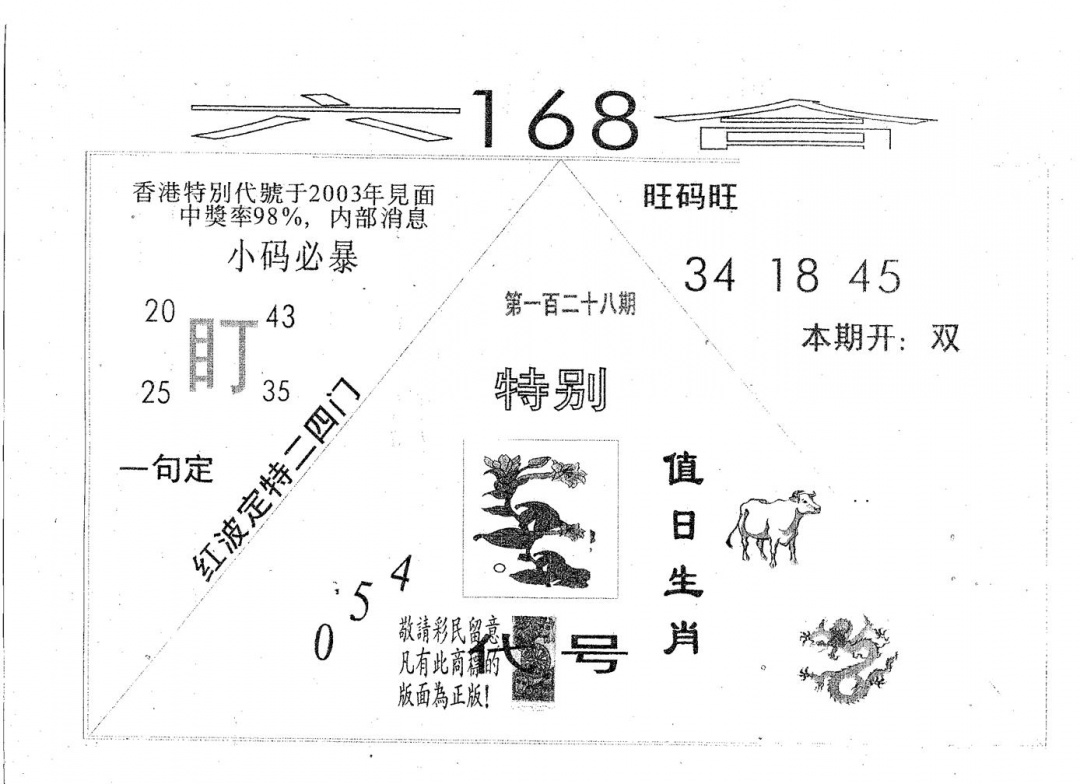 六合彩128期六合168(黑白)