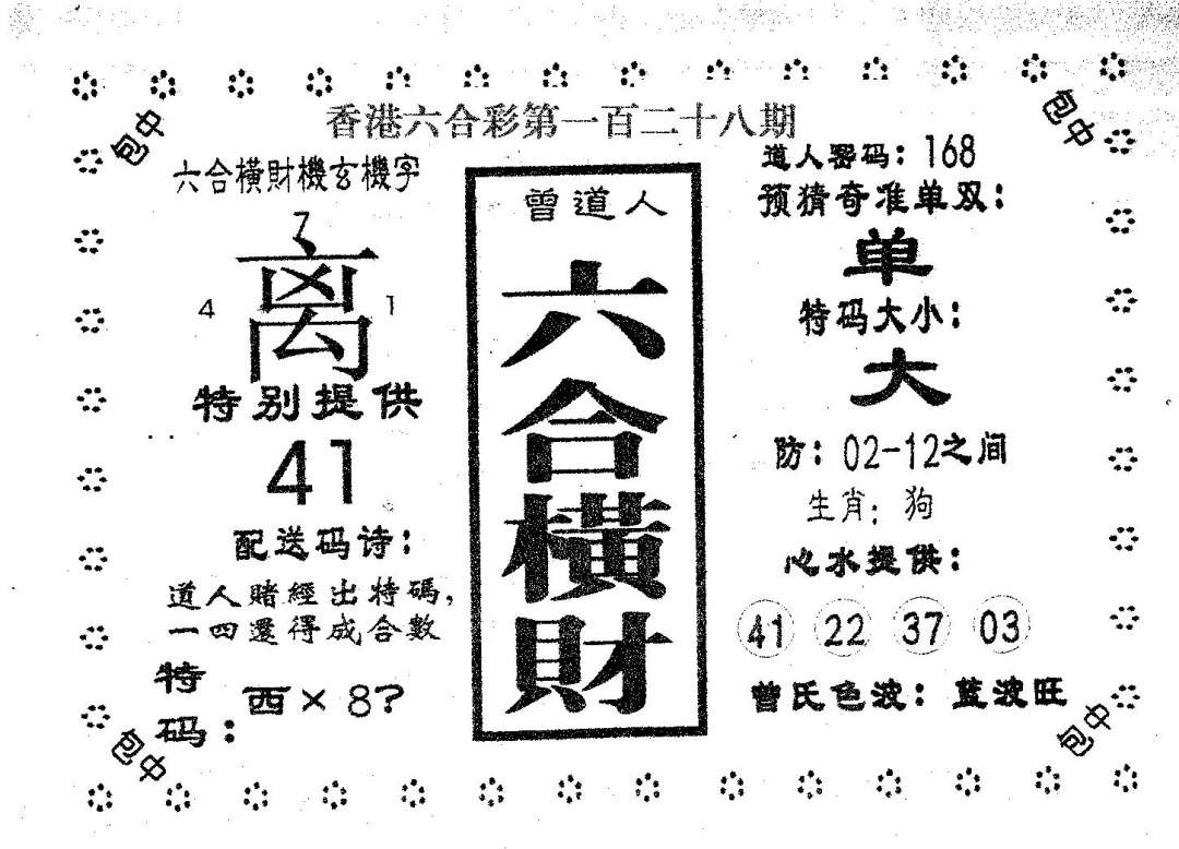 六合彩128期六合横财(黑白)