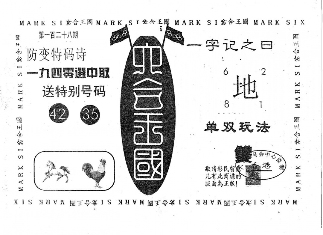 六合彩128期六合王国(黑白)