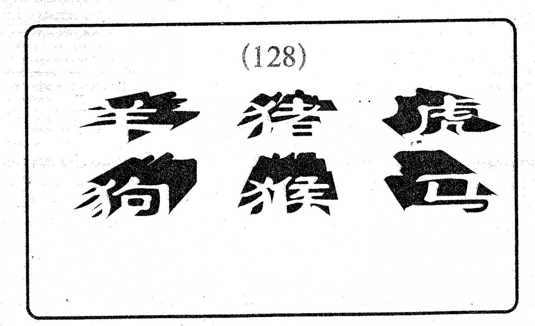 六合彩128期梅花易数(黑白)