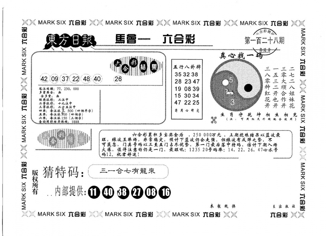 六合彩128期东方日报B(黑白)