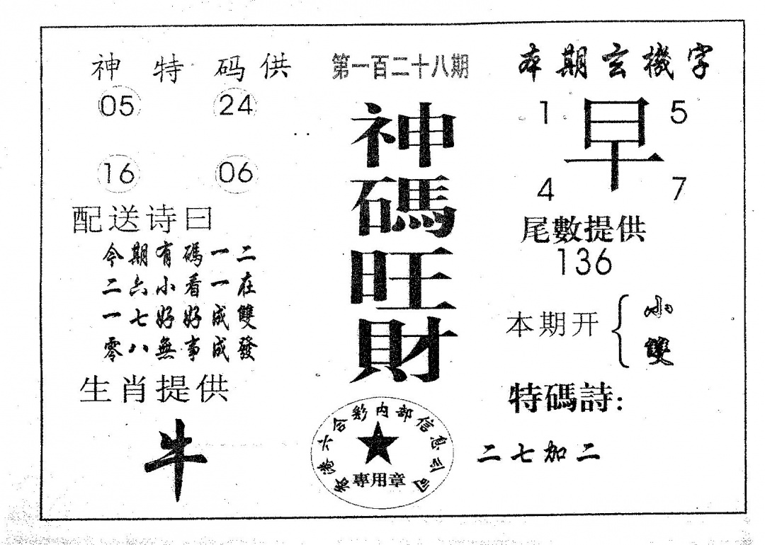 六合彩128期神码旺财(黑白)