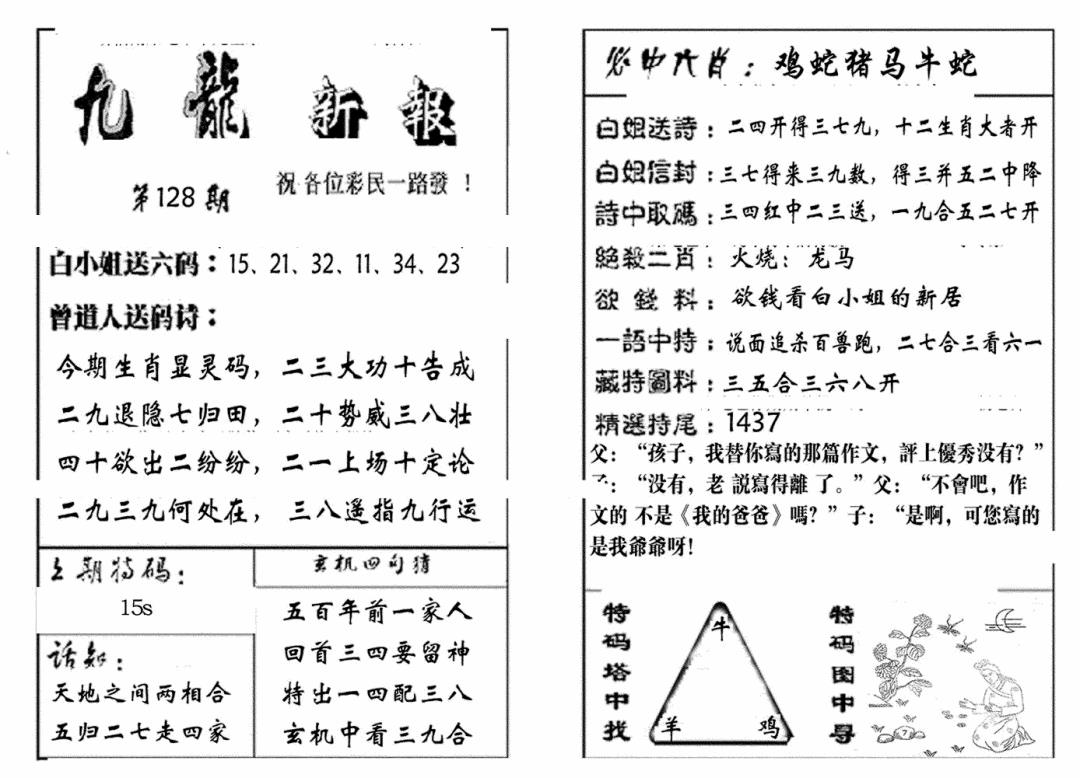 六合彩128期九龙新报(生肖版)(黑白)