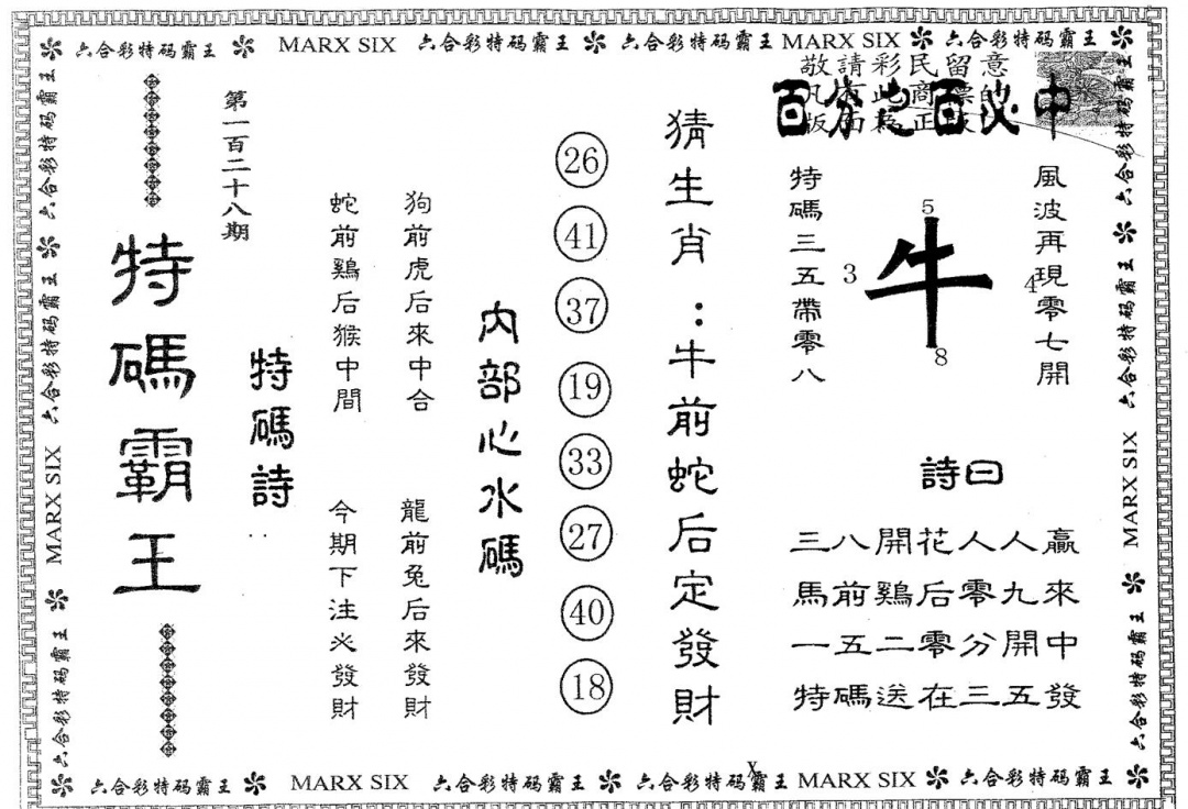 六合彩128期特码霸王A(黑白)