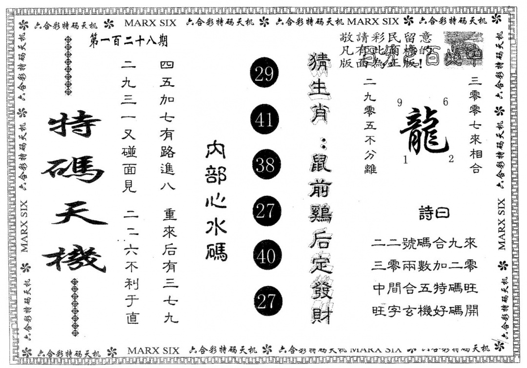 六合彩128期特码天机(黑白)