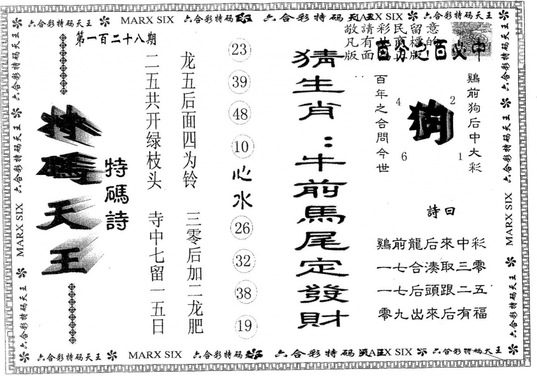 六合彩128期天码天王(黑白)