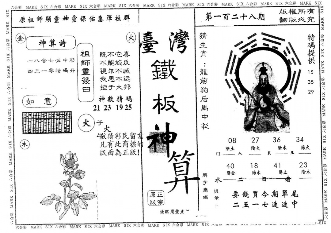 六合彩128期铁板神算(黑白)