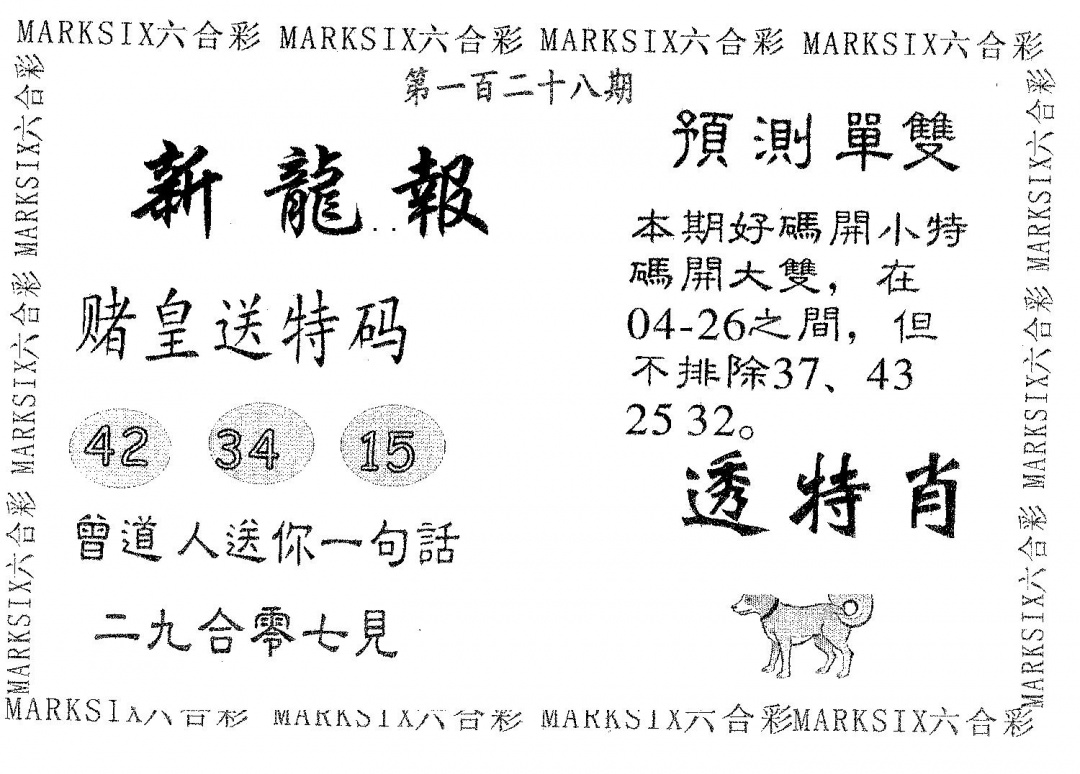 六合彩128期新龙报(黑白)