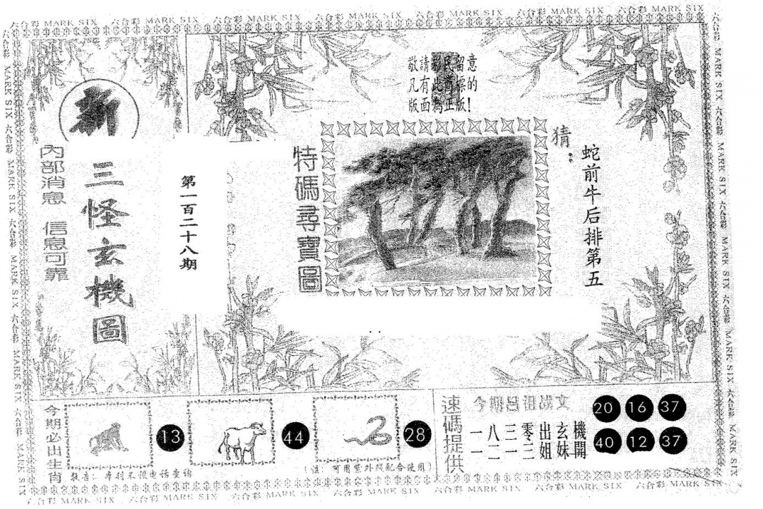 六合彩128期新三怪(黑白)