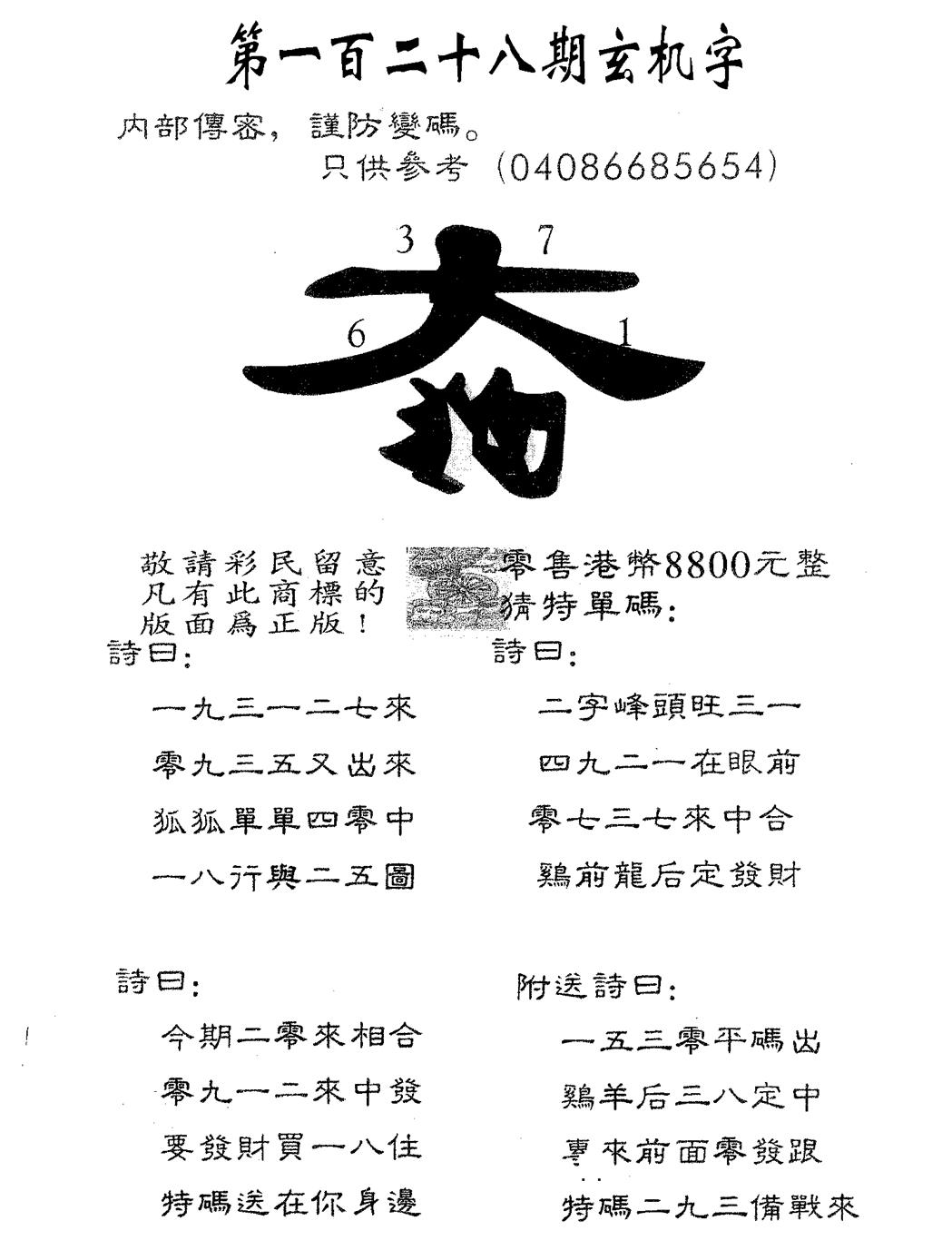 六合彩128期玄机字8800(黑白)