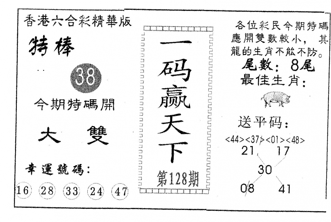 六合彩128期一码赢天下(黑白)