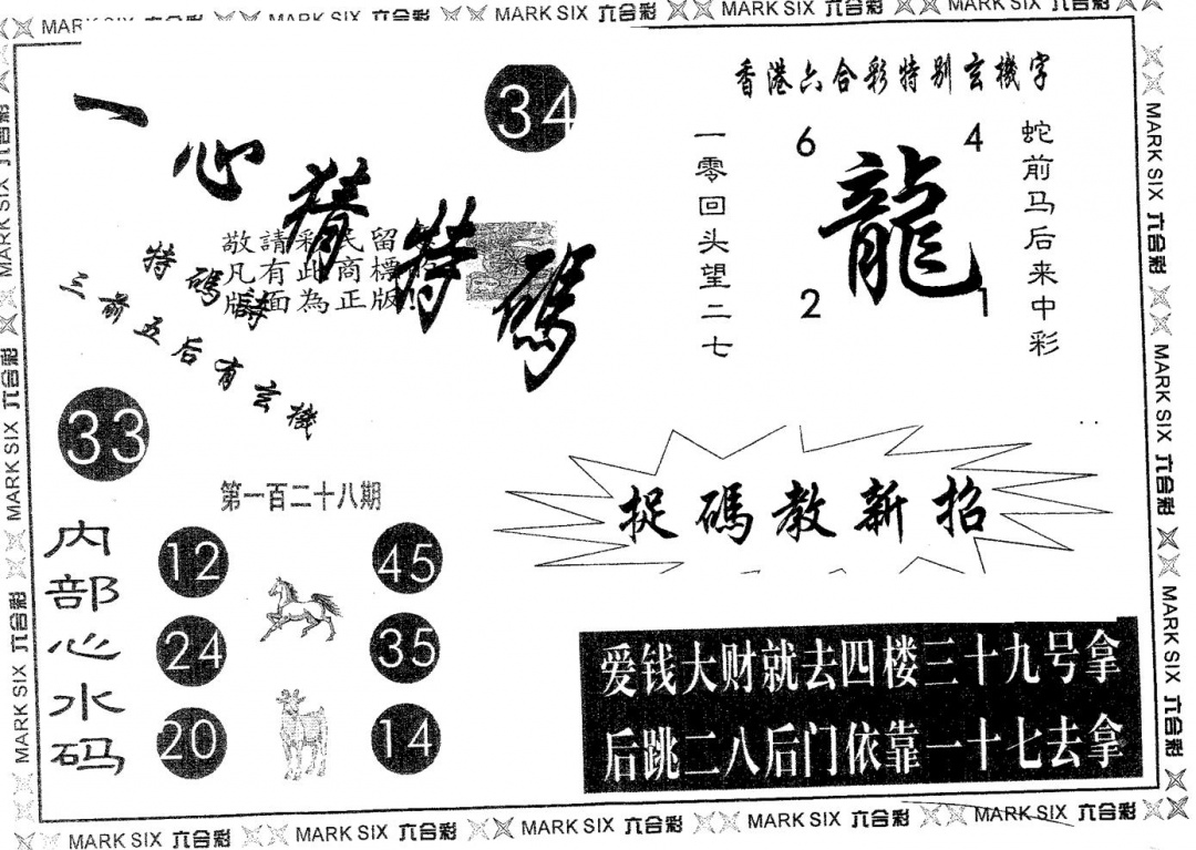 六合彩128期一心猜特码(黑白)