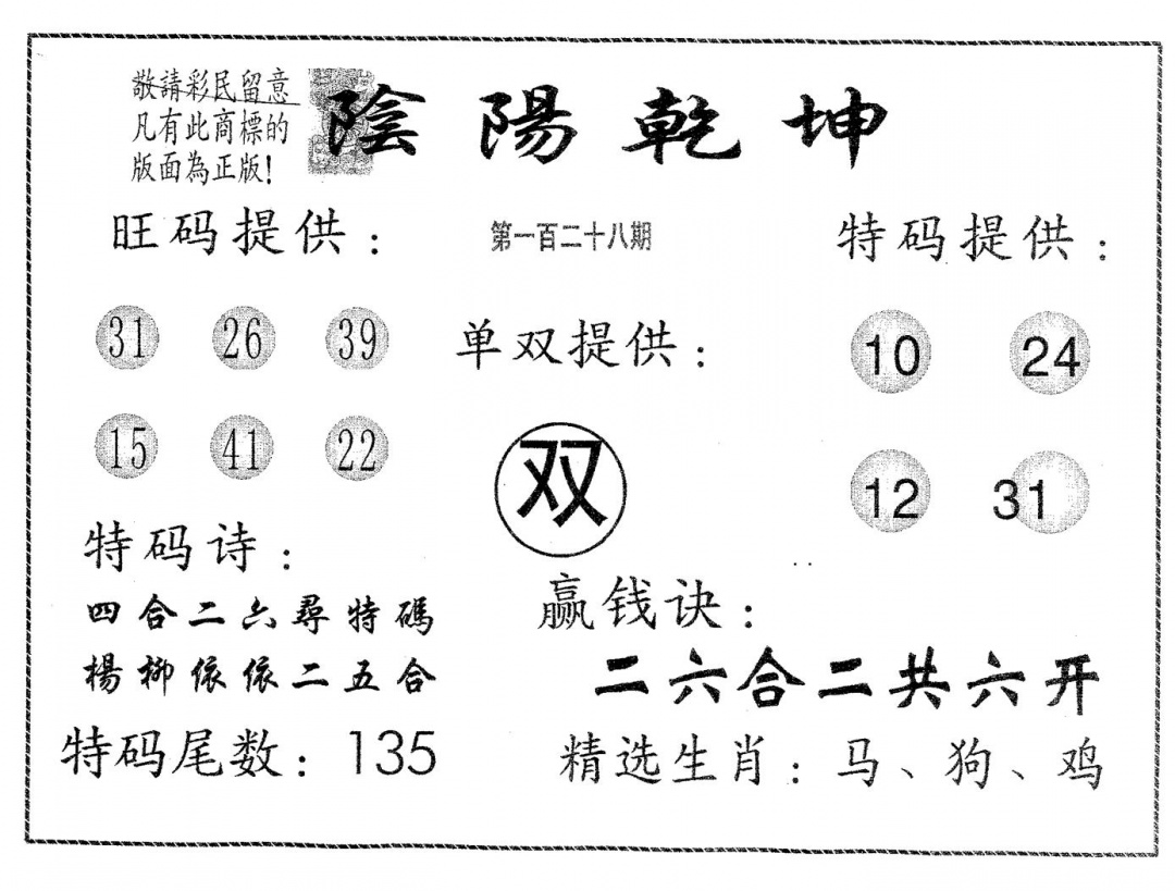 六合彩128期阴阳乾坤(黑白)