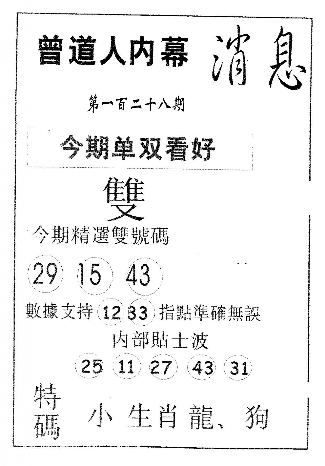 六合彩128期内幕消息(黑白)