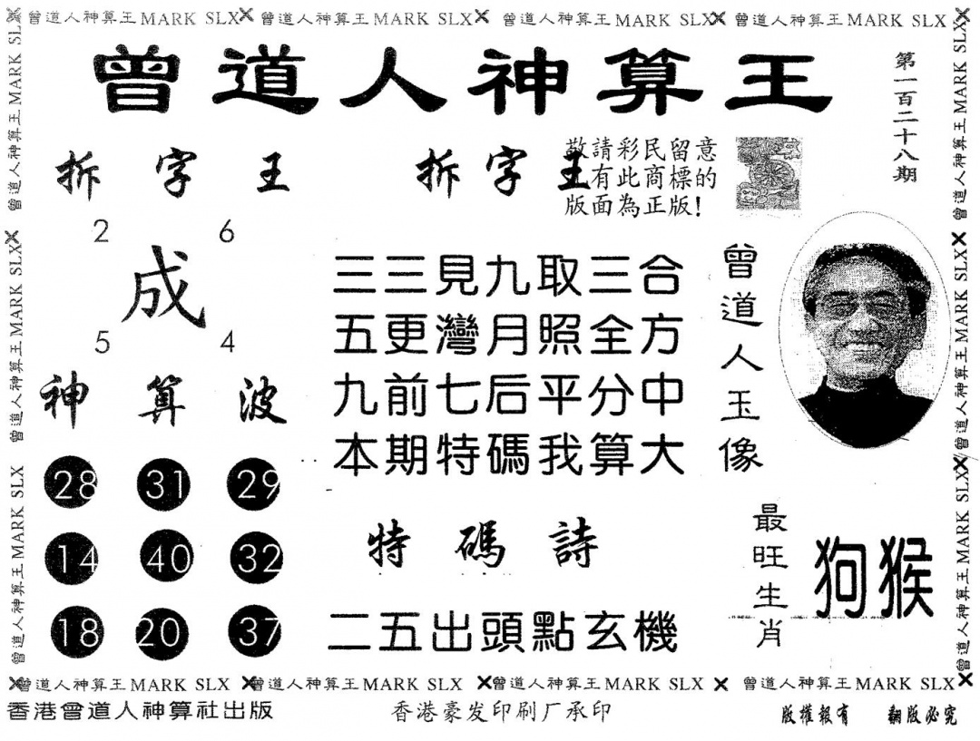 六合彩128期曾道人神算王(黑白)