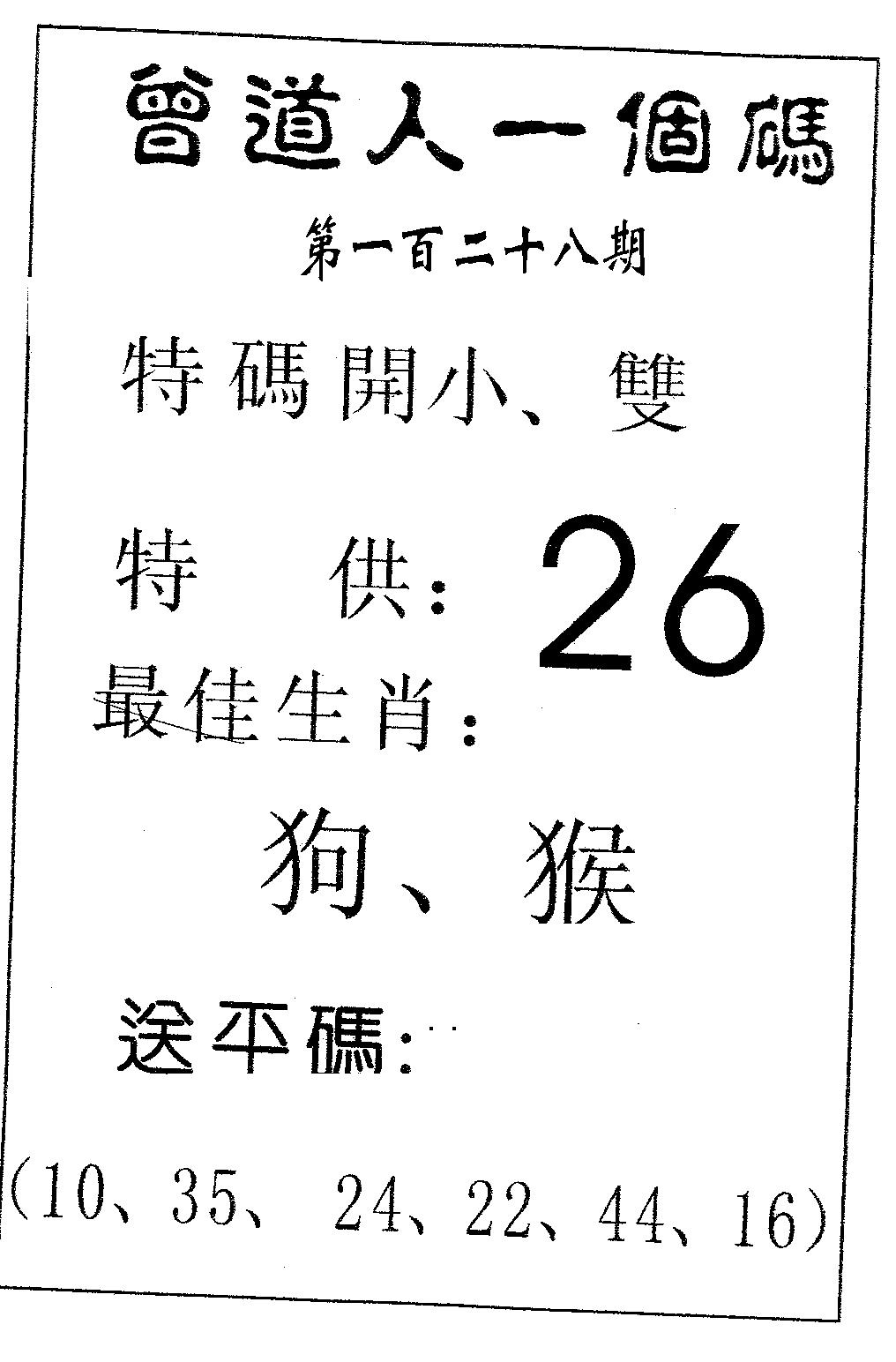 六合彩128期曾一个码(黑白)