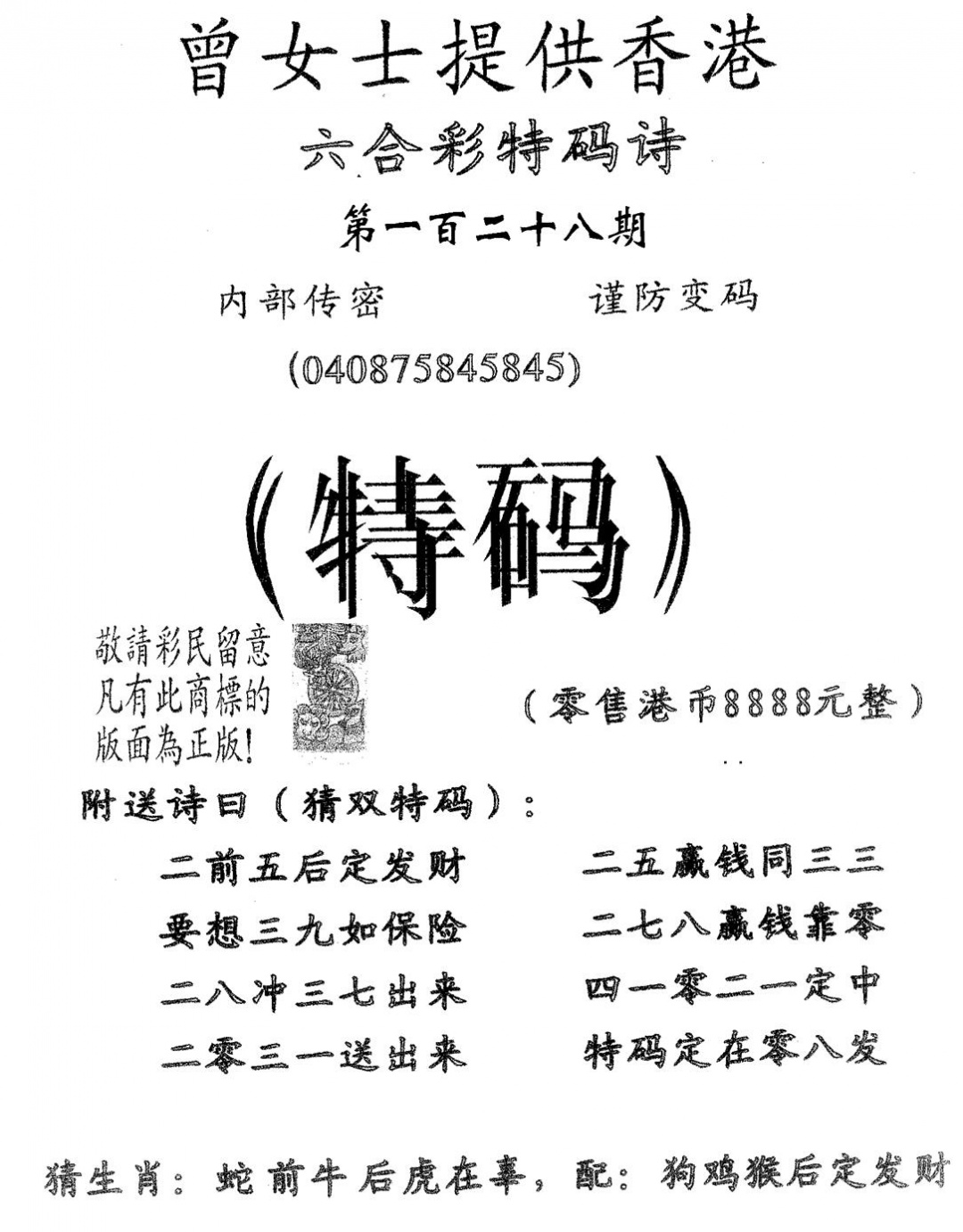 六合彩128期曾女士诗(黑白)