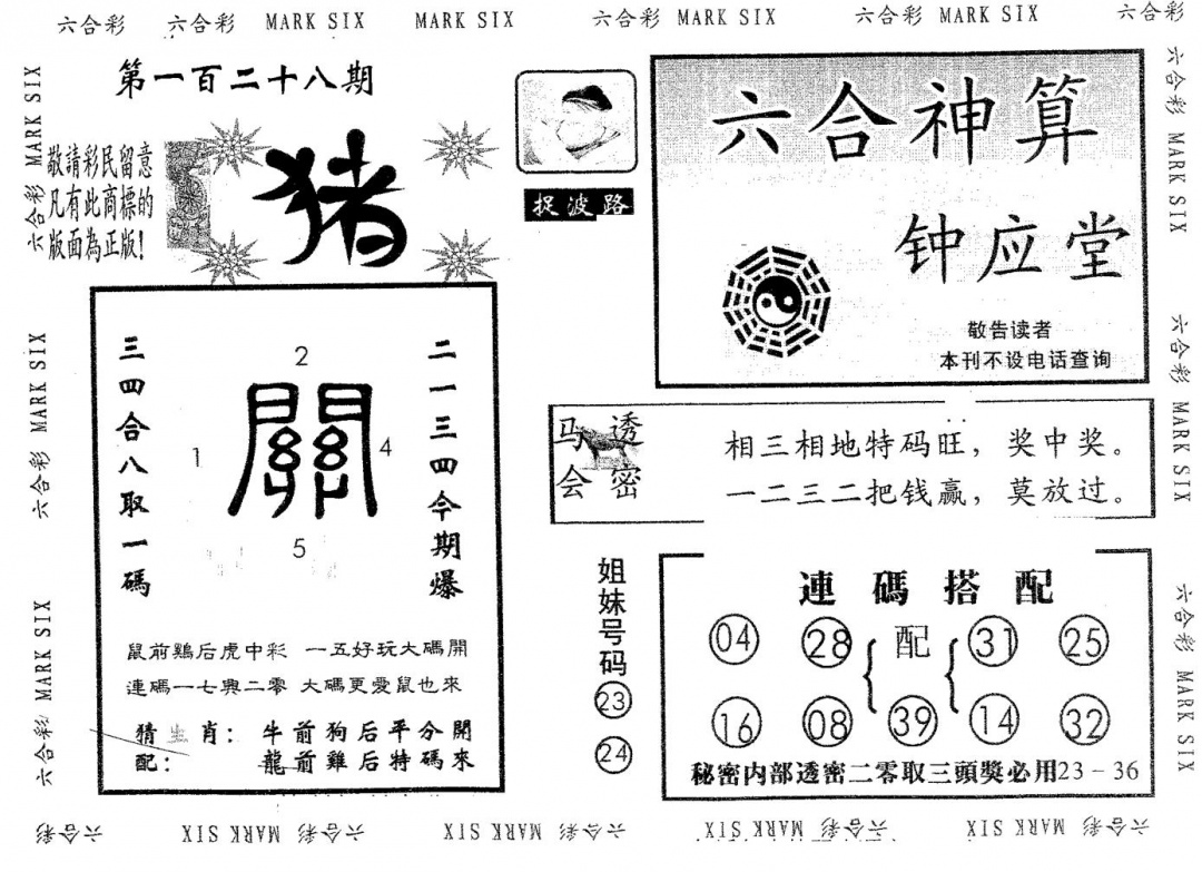 六合彩128期钟应堂(黑白)