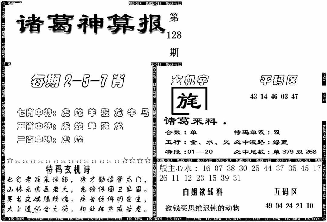 六合彩128期另新诸葛神算报(黑白)