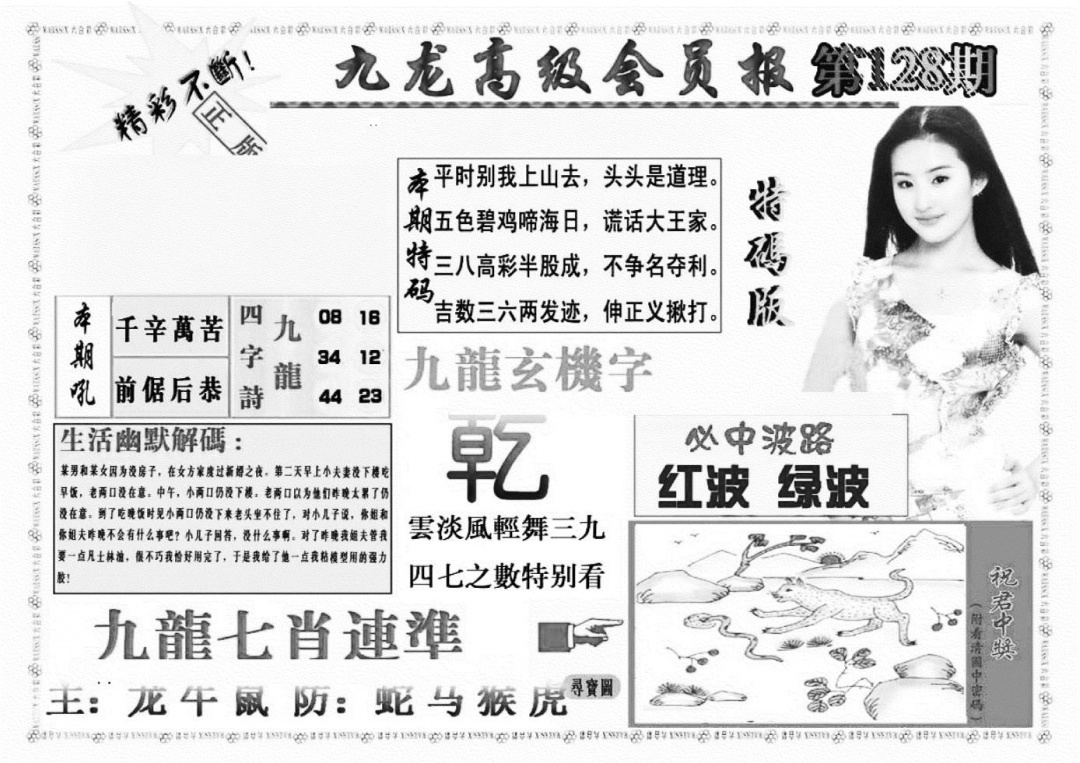 六合彩128期九龙高级会员报(新图)(黑白)