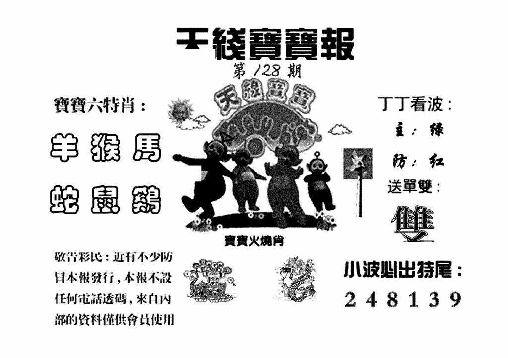 六合彩128期天线宝宝报(黑白)