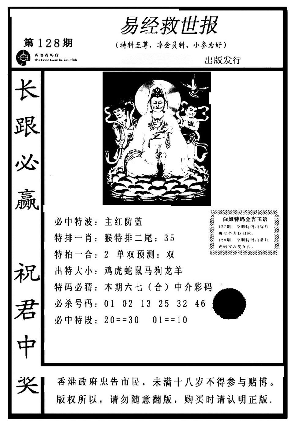 六合彩128期易经救世报(正版)(黑白)