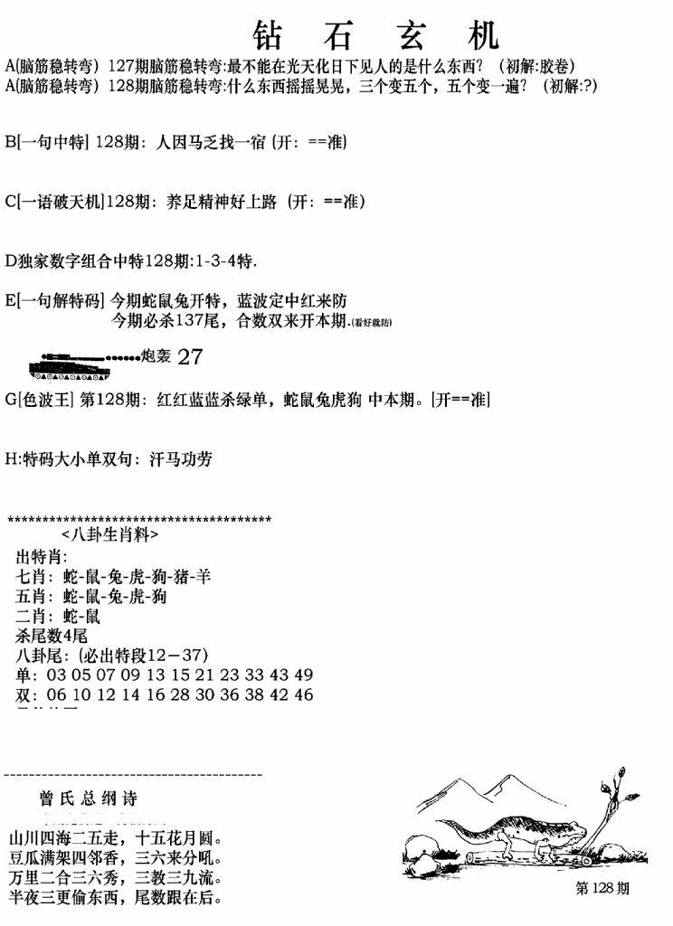 六合彩128期钻石玄机A(新图)(黑白)