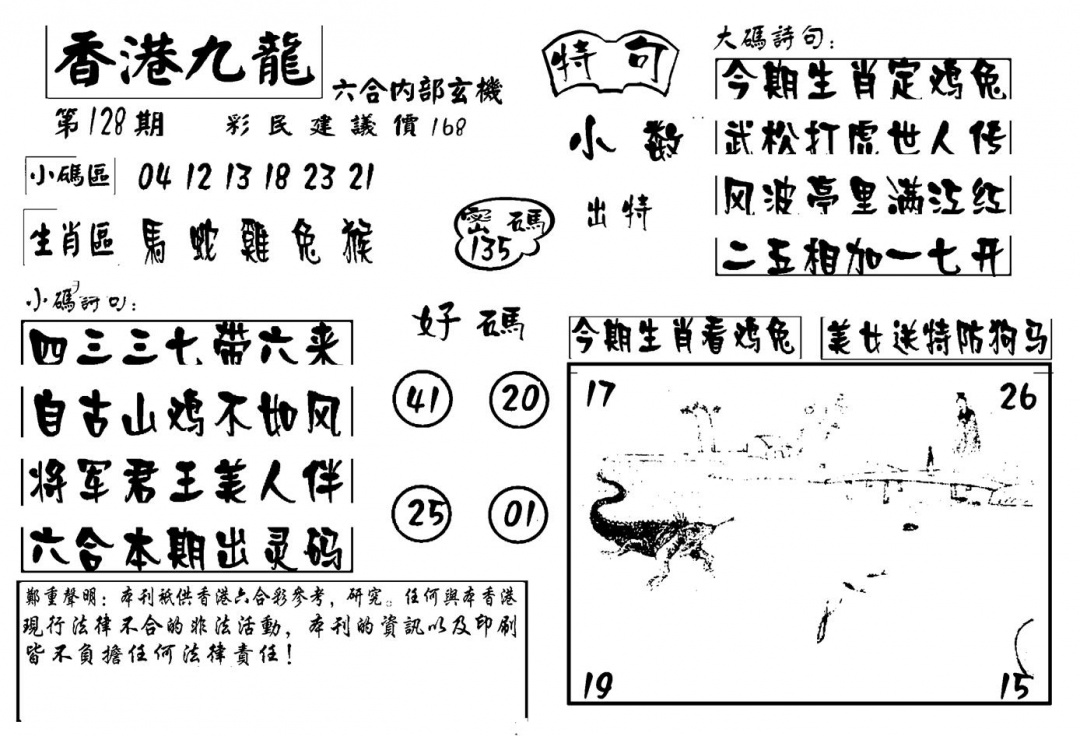六合彩128期香港九龙传真-4(新图)(黑白)