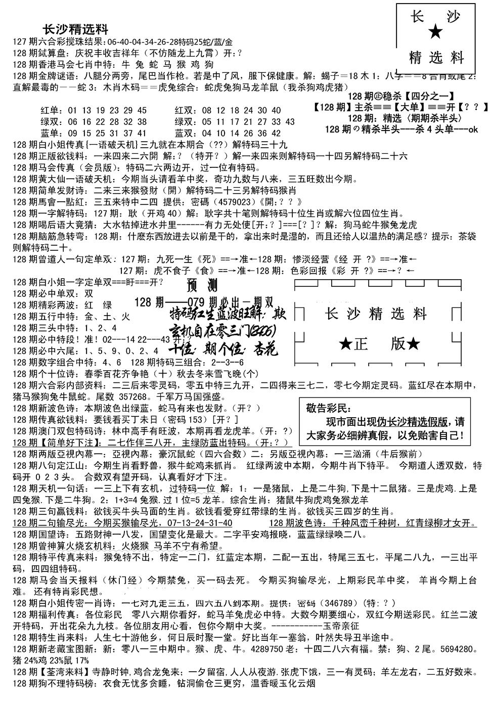 六合彩128期长沙精选料A(新)(黑白)
