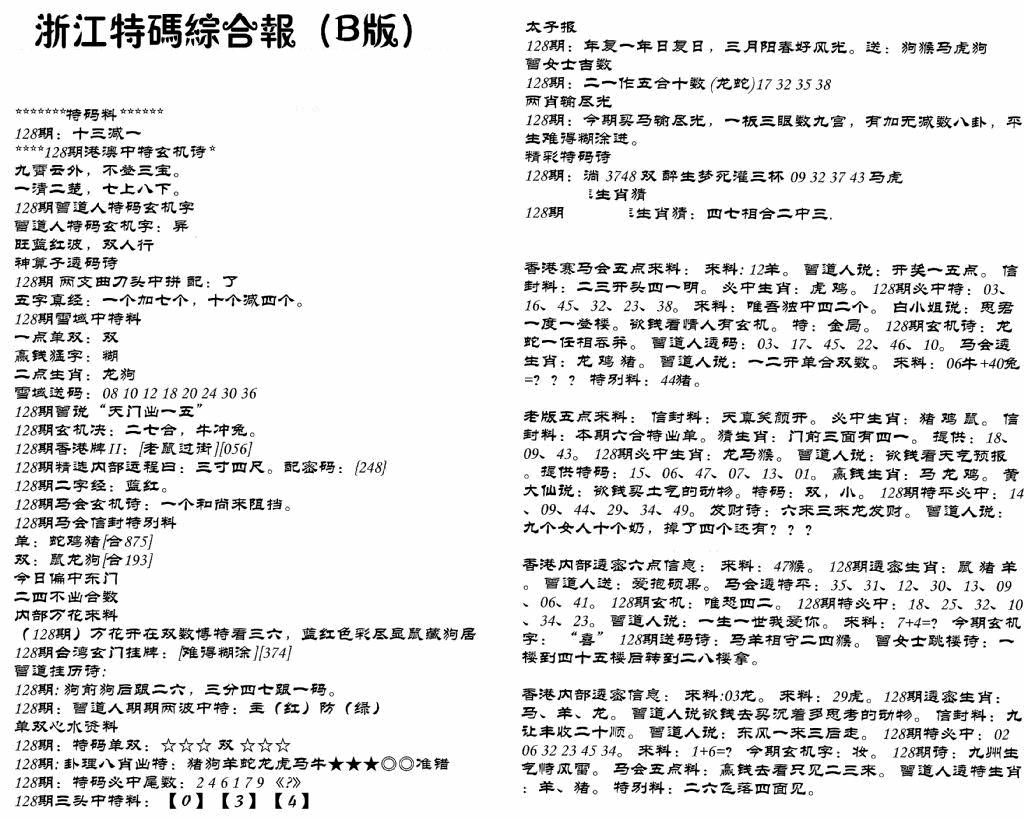 六合彩128期浙江特码综合报B(黑白)