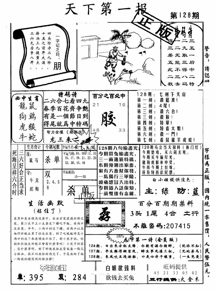 六合彩128期天下第一报(黑白)