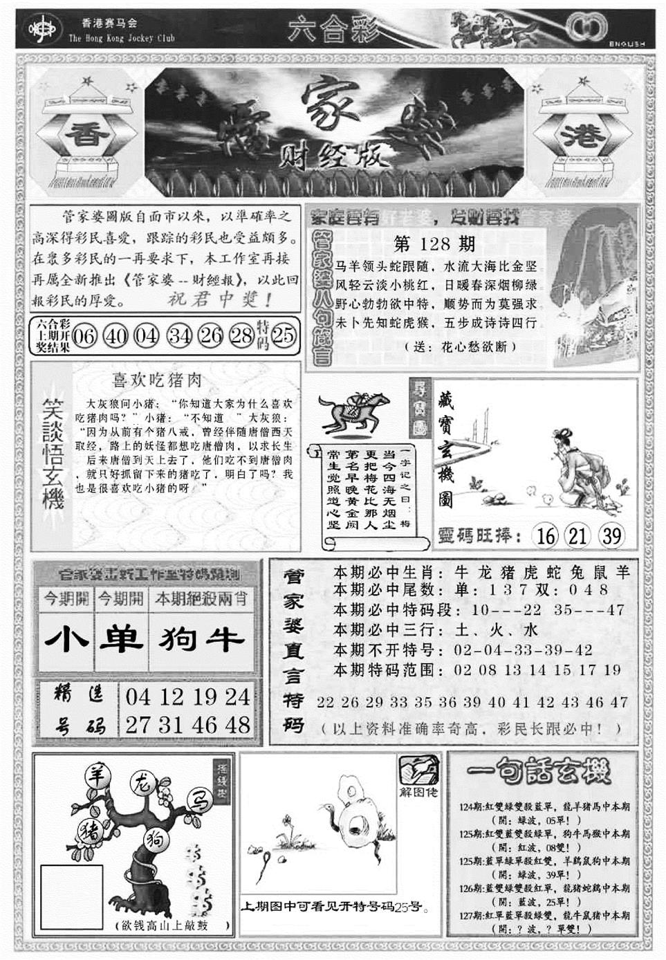 六合彩128期管家婆财经版(新料)(黑白)