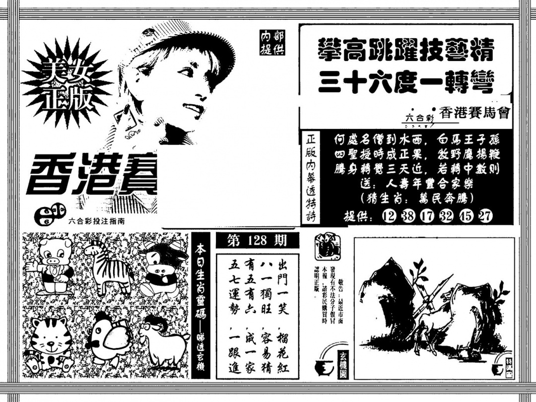 六合彩128期内幕透特(黑白)