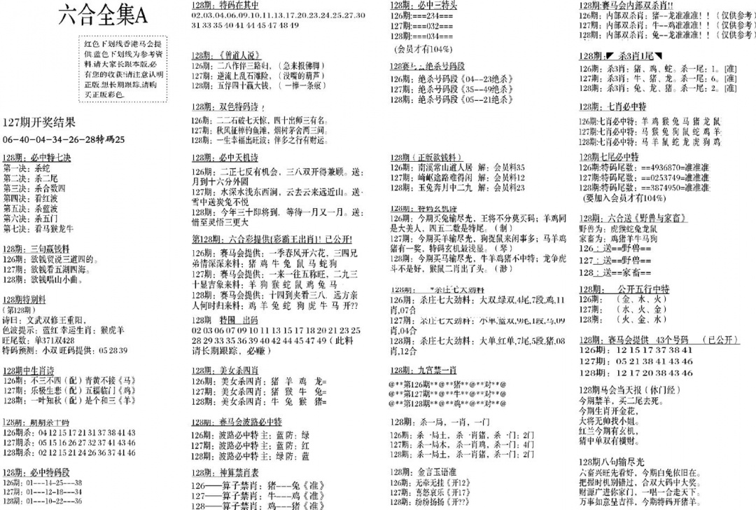 六合彩128期六合全集A(黑白)