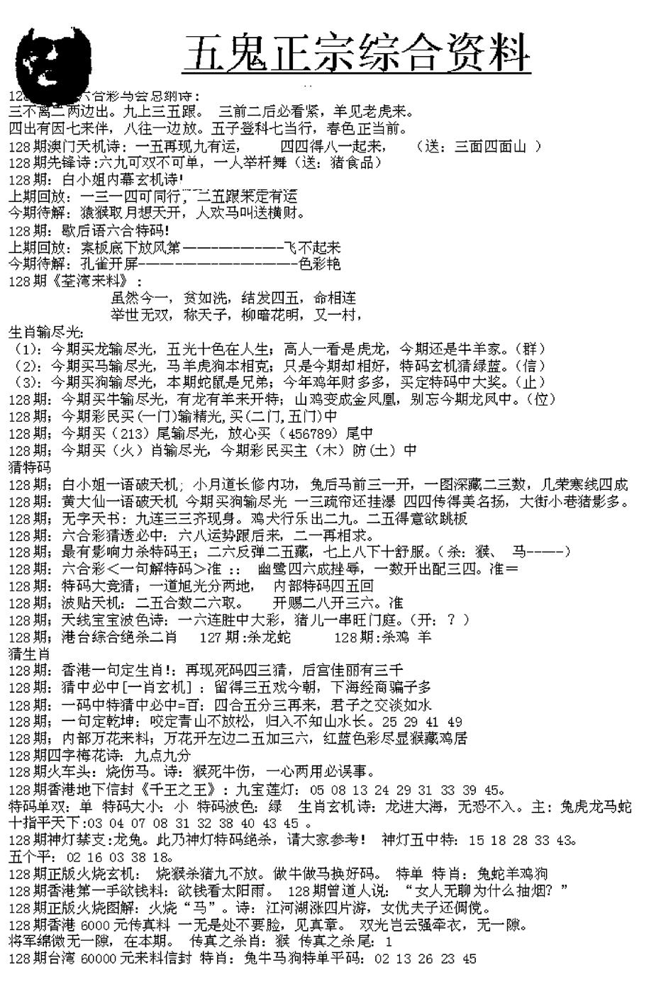 六合彩128期五鬼正宗久合儋料A(黑白)
